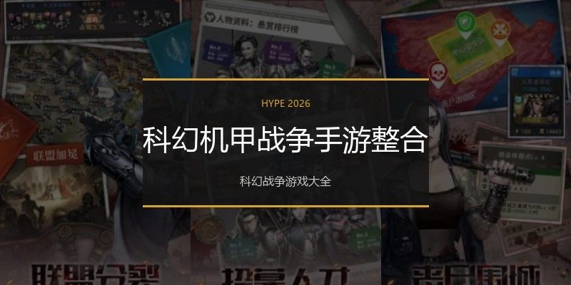 科幻机甲战争手游整合