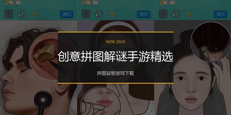 创意拼图解谜手游精选