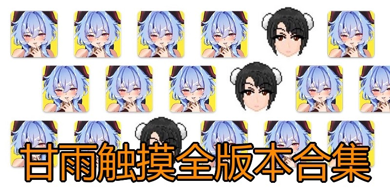 甘雨触摸全版本合集