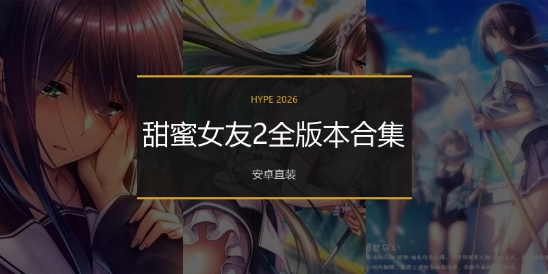 甜蜜女友2全版本合集