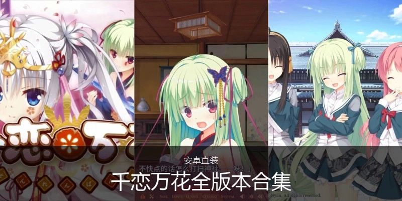千恋万花全版本合集