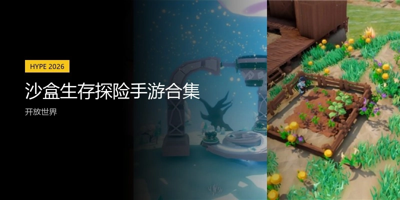沙盒生存探险手游合集