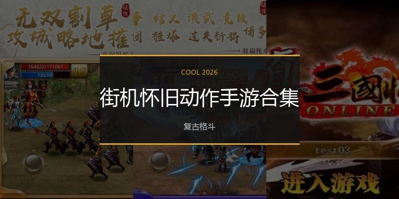 街机怀旧动作手游合集