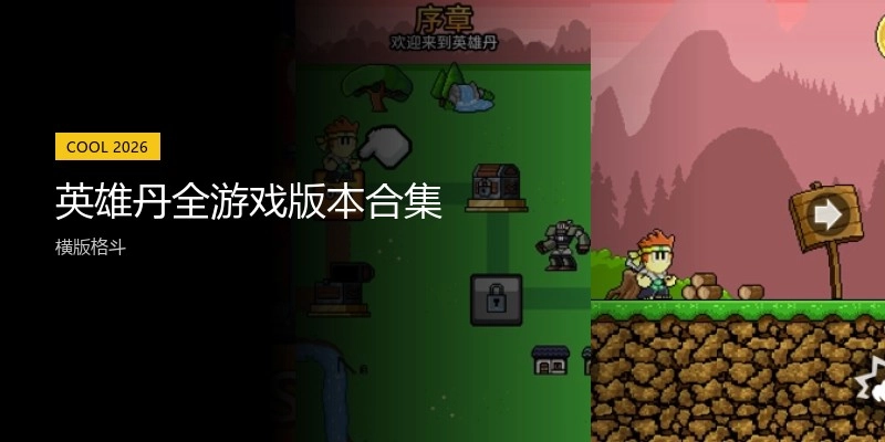 英雄丹全游戏版本合集
