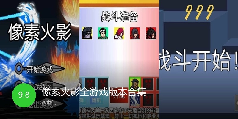 像素火影全游戏版本合集