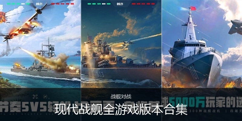 现代战舰全游戏版本合集