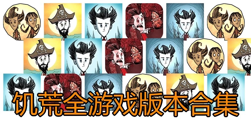 饥荒全游戏版本合集