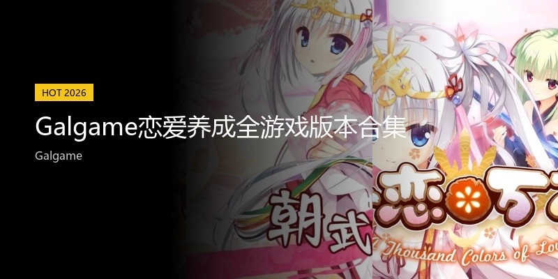 Galgame恋爱养成游戏合集