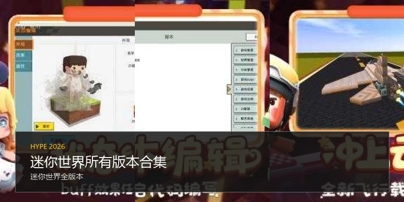 迷你世界所有版本合集