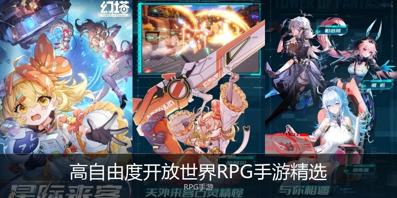 高自由度开放世界RPG手游精选