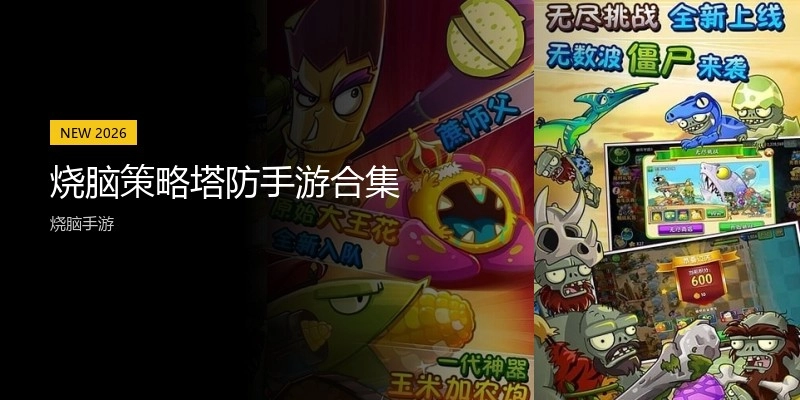烧脑策略塔防手游合集