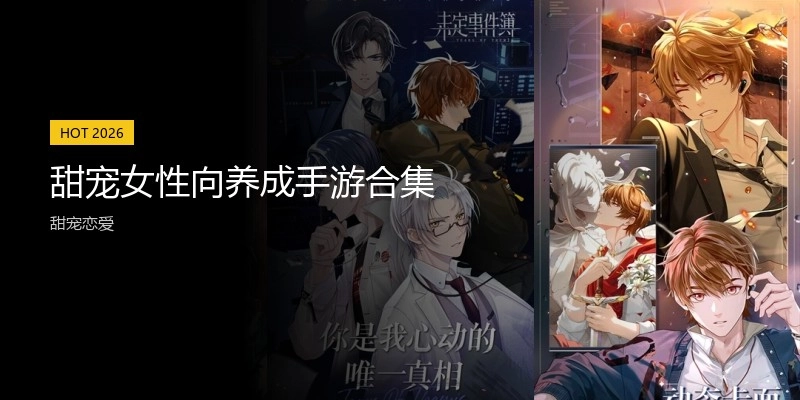 甜宠女性向养成手游合集