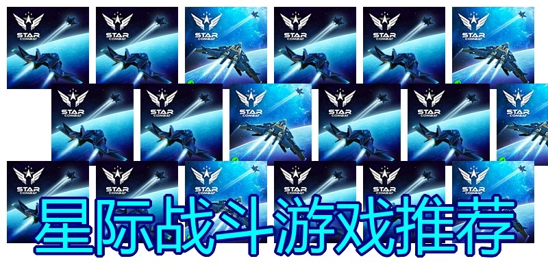 星际战斗游戏推荐
