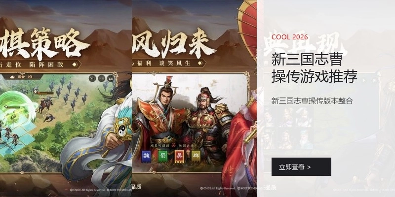 新三国志曹操传游戏推荐
