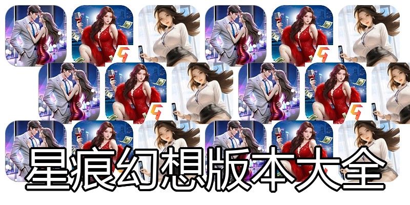 星痕幻想版本大全