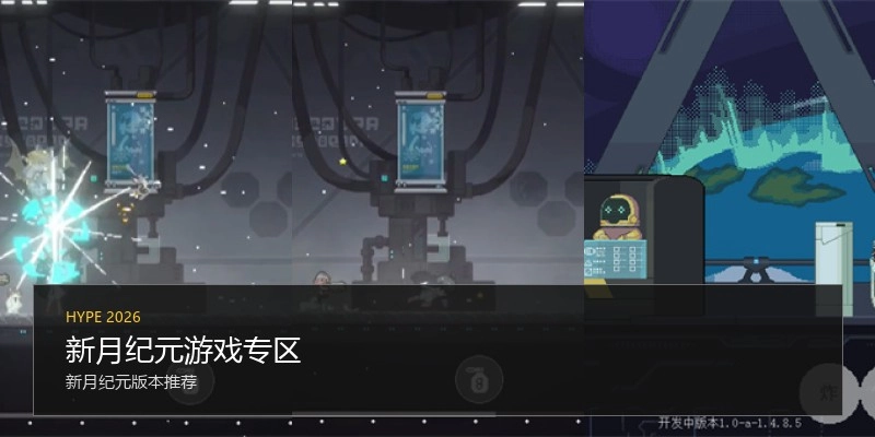 新月纪元游戏专区