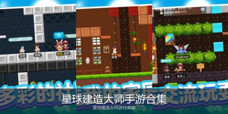 星球建造大师手游合集