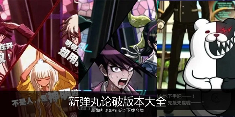 新弹丸论破版本大全