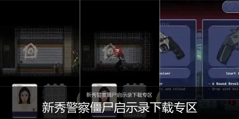 新秀警察僵尸启示录下载专区