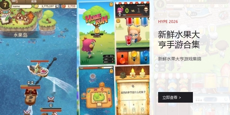 新鲜水果大亨手游合集