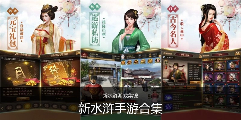 新水浒手游合集