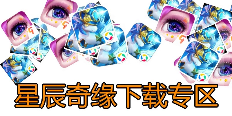 星辰奇缘下载专区