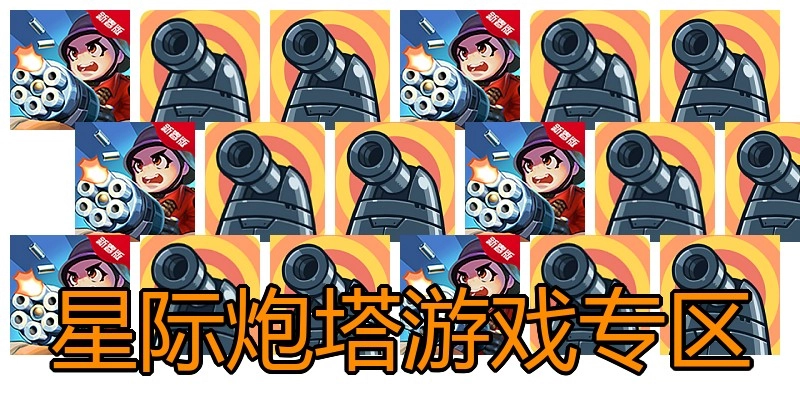 星际炮塔游戏专区