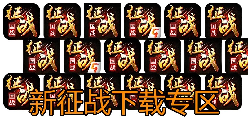 新征战下载专区