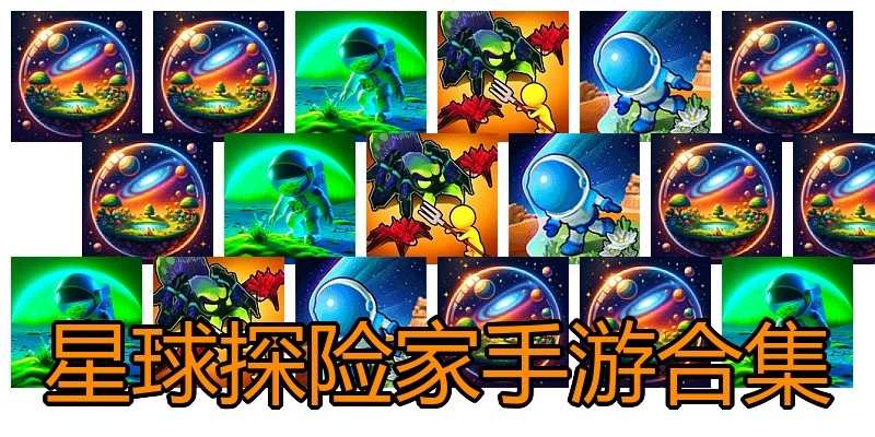 星球探险家手游合集