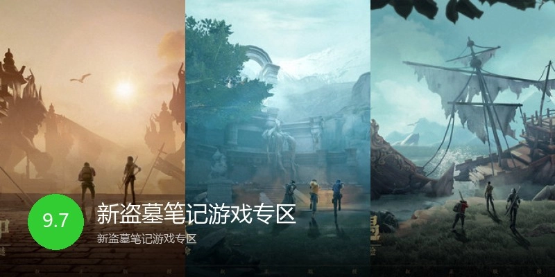 新盗墓笔记游戏专区