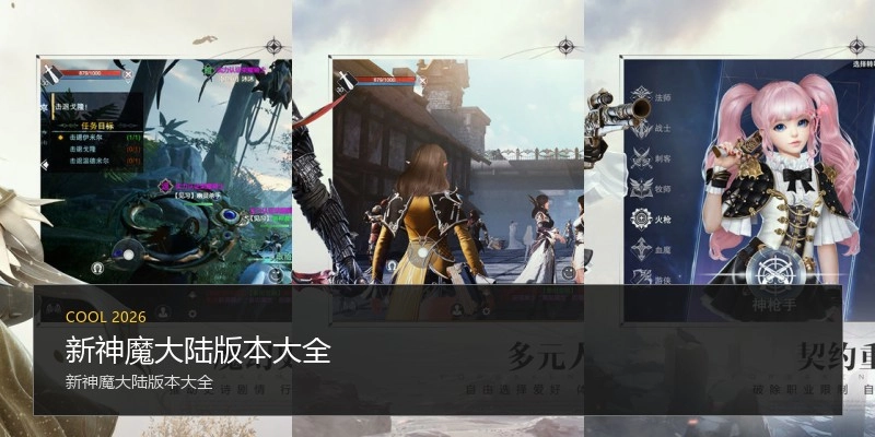 新神魔大陆版本大全