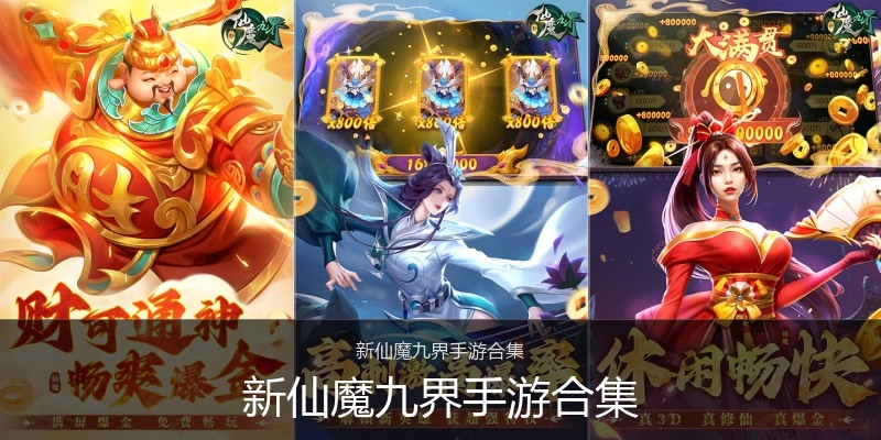 新仙魔九界手游合集
