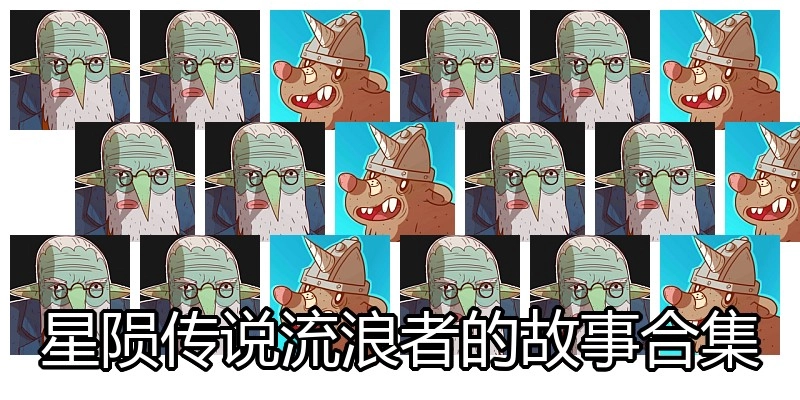 星陨传说流浪者的故事合集
