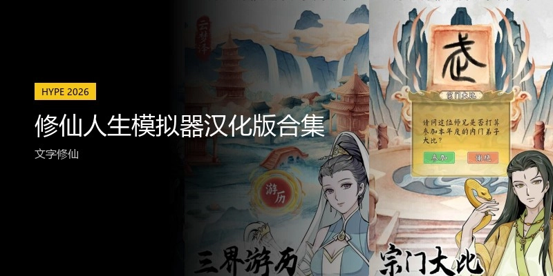 修仙人生模拟器汉化版合集