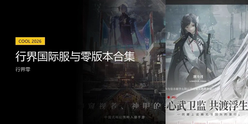 行界国际服与零版本合集