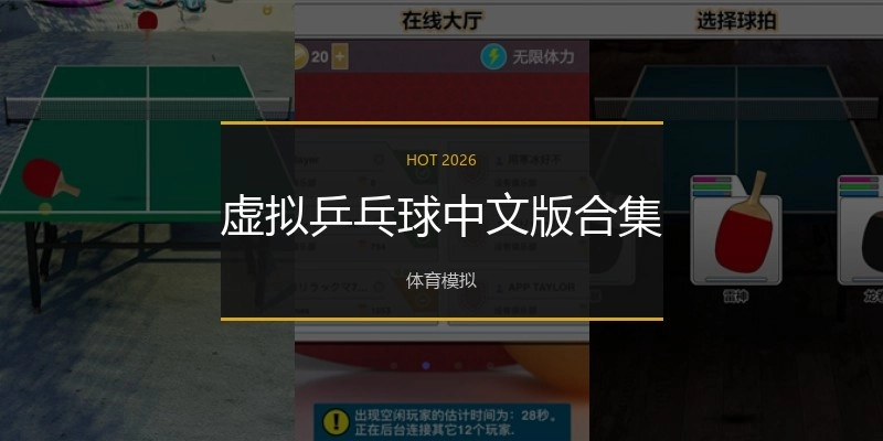 虚拟乒乓球中文版合集