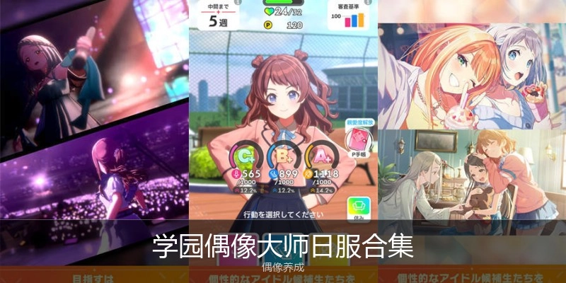 学园偶像大师日服合集