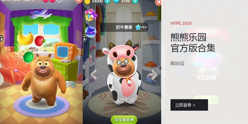 熊熊乐园官方版合集