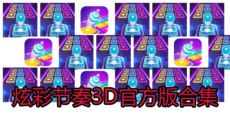 炫彩节奏3D官方版合集