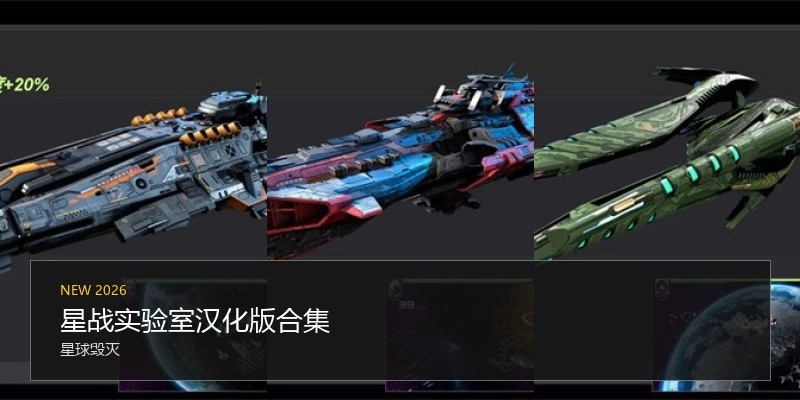 星战实验室汉化版合集
