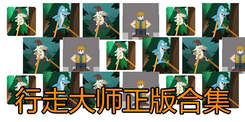行走大师正版合集