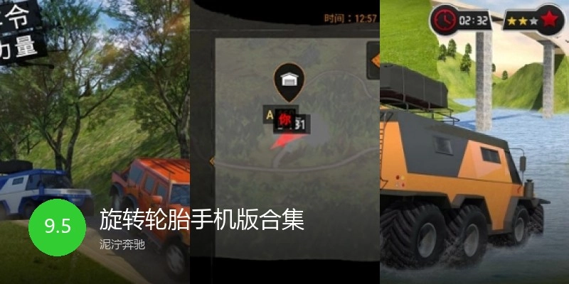 旋转轮胎手机版合集