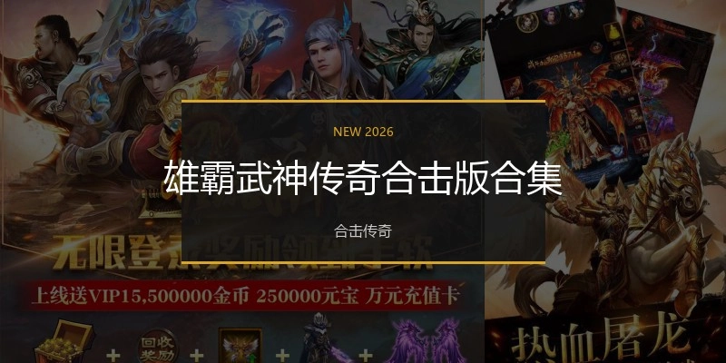 雄霸武神传奇合击版合集