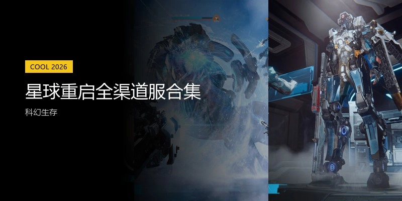 星球重启全渠道服合集