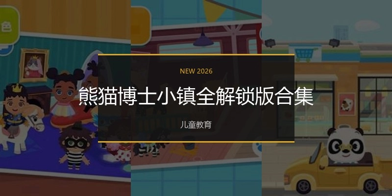 熊猫博士小镇全解锁版合集