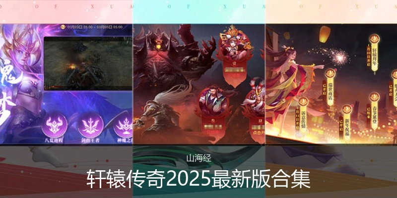 轩辕传奇2025最新版合集