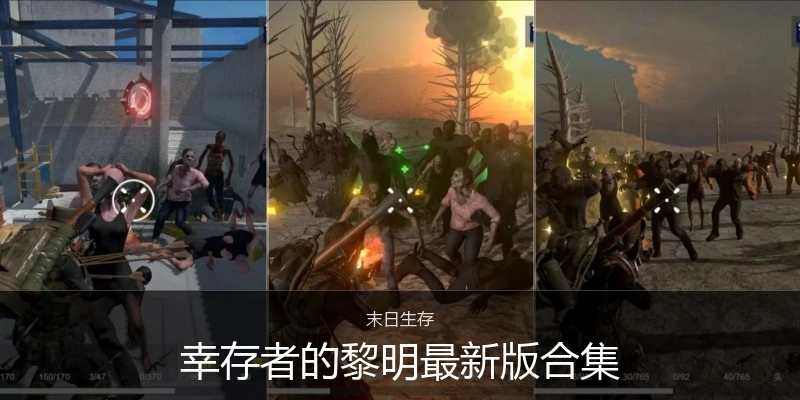 幸存者的黎明最新版合集