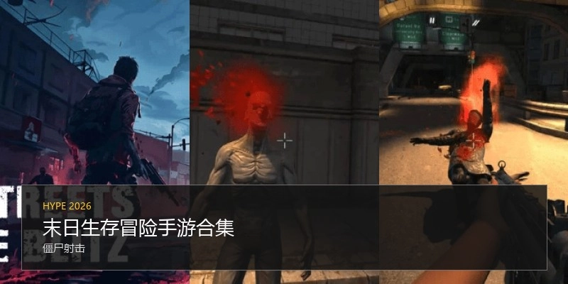末日生存冒险手游合集