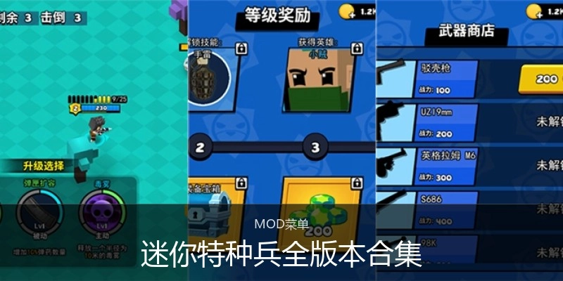 迷你特种兵全版本合集