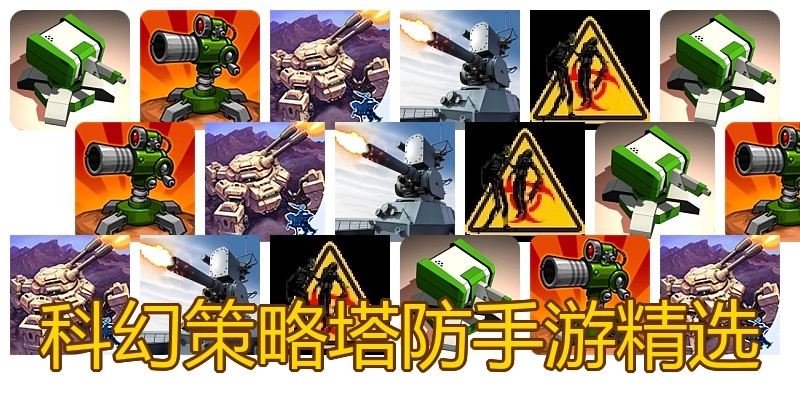 科幻策略塔防手游精选